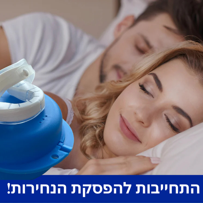 מפסיק הנחירות המהפכני