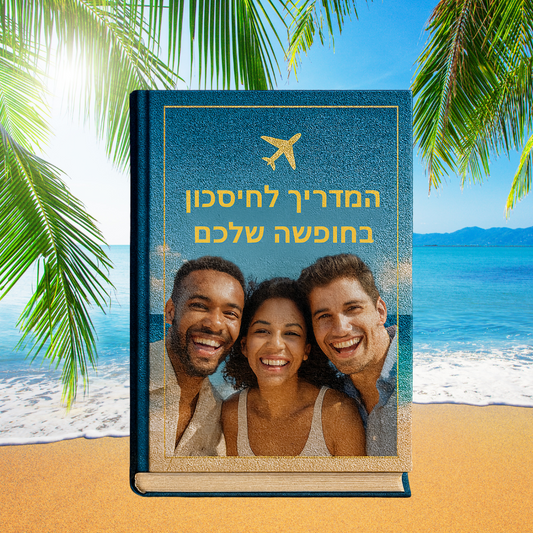 ספר דיגטלי בלעדי- 236 טיפים איך לחסוך בחופשה