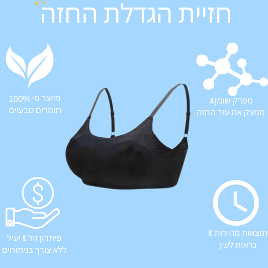 חזיית הגדלת & מיצוק החזה